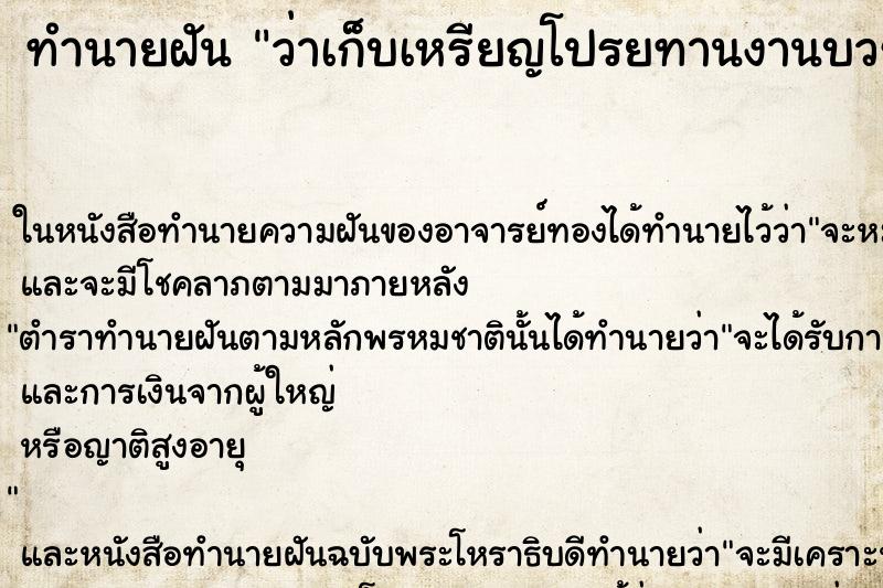 ทำนายฝันทำนายฝันว่าเก็บเหรียญโปรยทานงานบวช